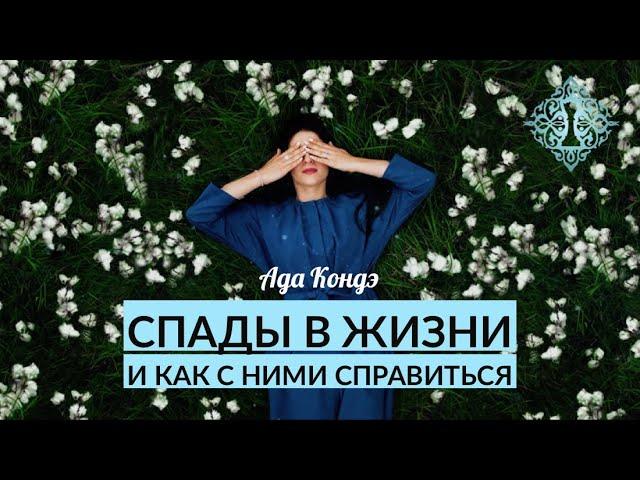 СПАДЫ В ЖИЗНИ: КАК СЕБЕ ПОМОЧЬ И ЖИТЬ СЧАСТЛИВО? Ада Кондэ