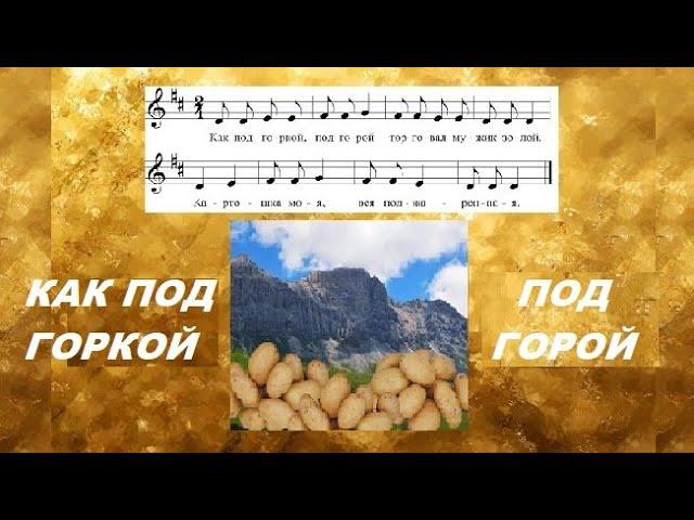 КАК ПОД ГОРКОЙ ПОД ГОРОЙ. Разучиваем песенку по нотам. Уроки сольфеджио для начинающих