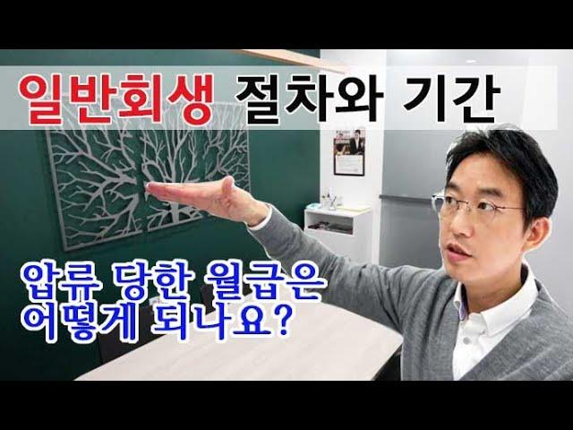 일반회생 절차와 기간(압류된 급여는?)