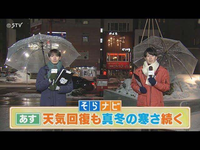 【上原予報士とあいるのそらナビ】あすの北海道　天気回復も真冬の寒さ続く