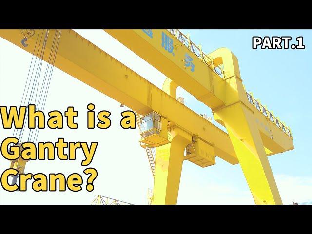 What is a Gantry Crane？PART1