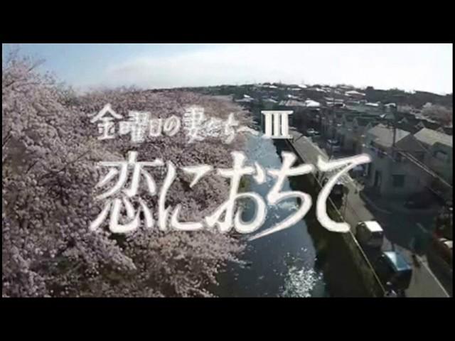 「金曜日の妻たちへⅢ 恋におちて」 2017現代版OP 改訂差替編