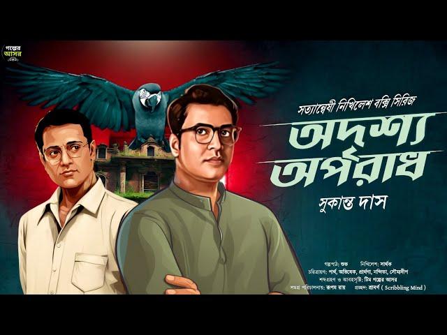 অদৃশ্য অপরাধ ~ Bengali Detective Story New । Sunday Suspense । Goyenda Golpo New । Suspense Thriller