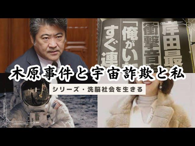 木原事件と宇宙詐欺と私