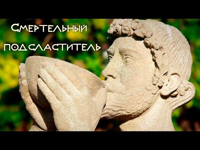 Смертельный подсластитель