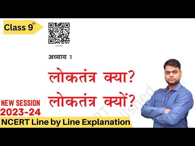 लोकतंत्र क्या? लोकतंत्र क्यों? - कक्षा 9 सामाजिक विज्ञान अध्याय 1 [Full Chapter]