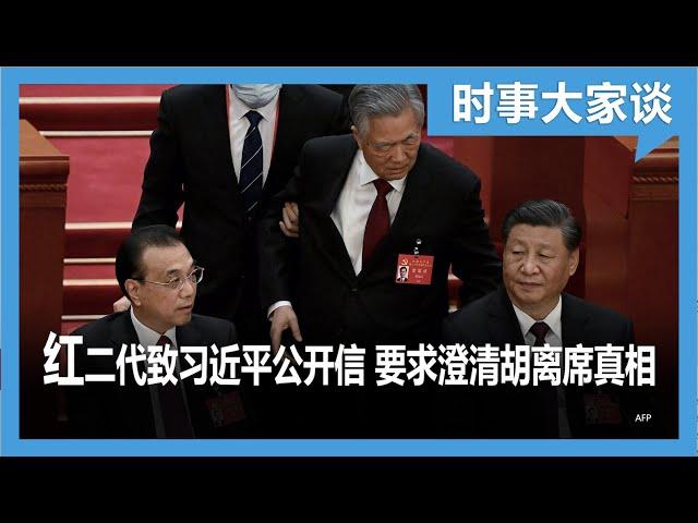 时事大家谈：红二代致习近平公开信 要求澄清胡离席真相