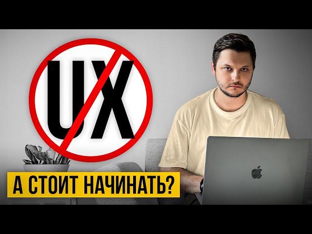 Горькая правда! Не становись UX/UI дизайнером пока не посмотришь это видео | UI UX дизайн обучение