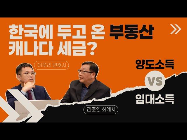 한국에서 다 냈는데 왜 캐나다에서 세금을 추가로 더 내야 하나? (feat. 한국 상속 전문 이우리 변호사와 질의 문답)