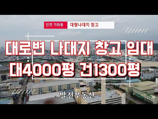 인천 가좌동 봉수대로 대형나대지 야드 토지 4000평 창고1300평 임대 〔인천공장 인천창고 발전부동산〕