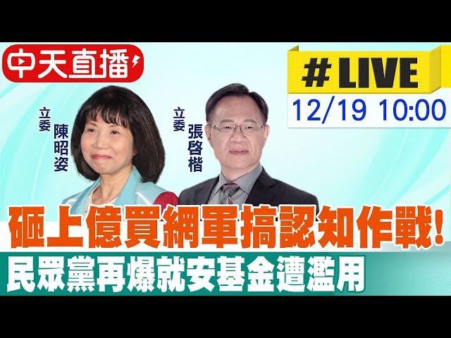 【中天直播 #LIVE】砸上億買網軍搞認知作戰! 民眾黨再爆就安基金遭濫用 20241219 @中天新聞CtiNews