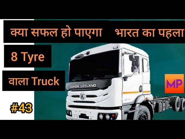 क्या सफल हो पाएगा भारत का पहला 8 टायर वाला ट्रक, India's first 8 tyre truck (ASHOKLEYAND 2620 AVTR)