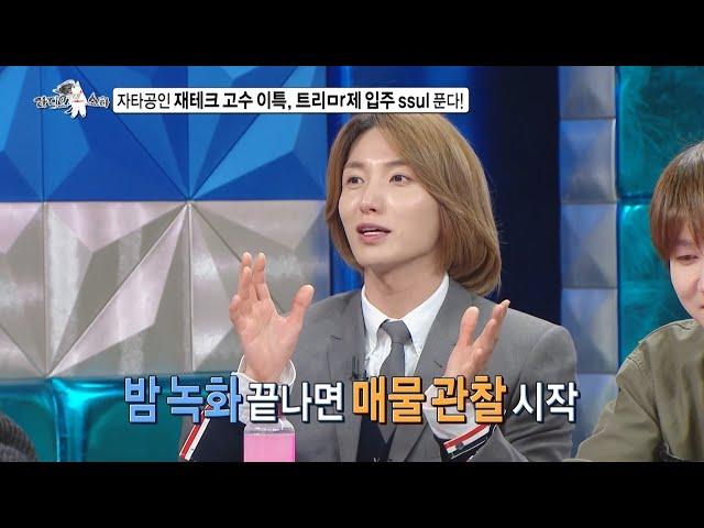 [라디오스타 선공개] 이특, 소문난 부동산 전문가 성수동 고급 아파트 입주 ssul 푼다!, MBC 240327 방송