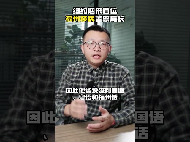 纽约迎来首位福州移民警察局长｜福州人在美国｜美国华人｜曾昌武