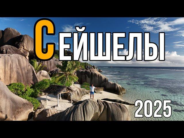 СЕЙШЕЛЫ 2025 ПРЕВРАЩАЕМ В ИНТЕРЕСНОЕ ПУТЕШЕСТВИЕ СЕКРЕТЫ ХОРОШЕГО ОТДЫХА