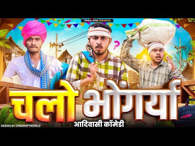 New Adiwasi Comedy | चलो भोंगर्या | Holi Bhangoriya Part 2 | Bhangda Tumda