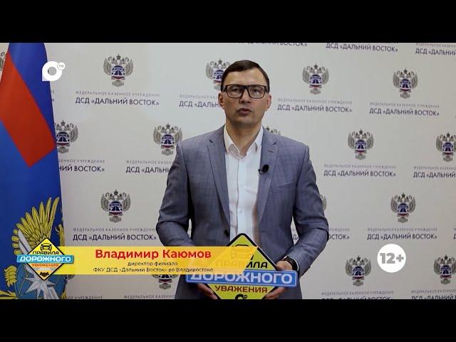 Правила дорожного уважения / Владимир Каюмов