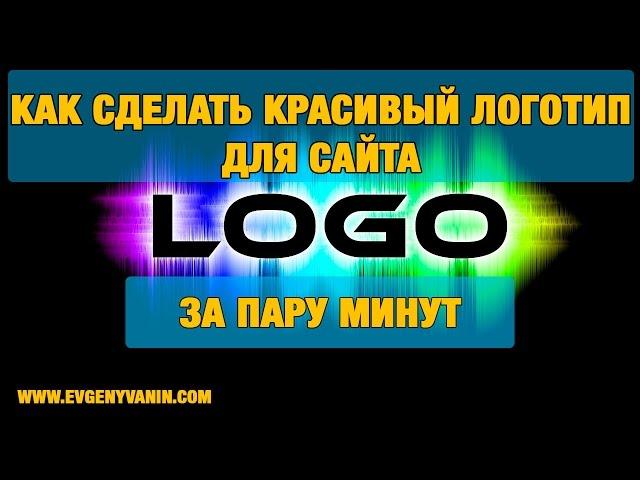 быстро создаем красивый логотип для сайта ( онлайн сервис для создания логотипов и визиток )