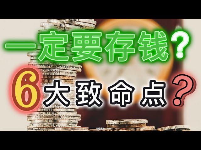 为什么一定要存钱？6大致命点探讨存钱的意义！10种不影响生活的存钱方法！EP.19