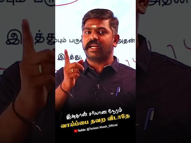 இதுதான் சரியான நேரம் வாய்ப்பை தவற விடாதேAkash Sir Motivation #study Motivation