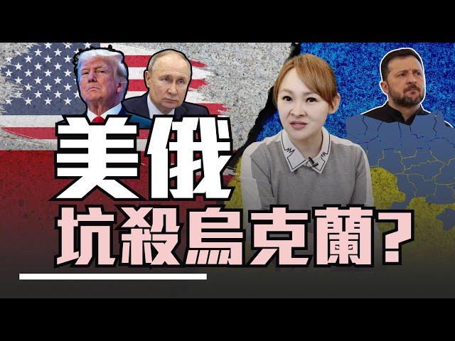 美俄坑殺烏克蘭 澤倫斯基不演了?!｜20250225｜@inewsplus