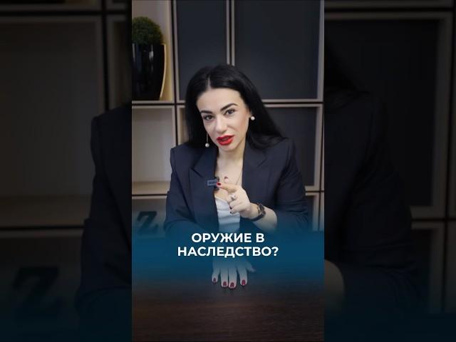 А вы знали, что оружие можно получить по наследству? #оружие #наследство #пистолет #унаследовать