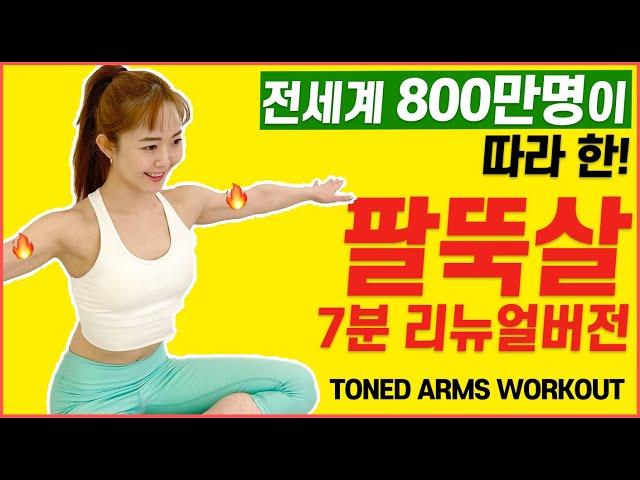 7MINthe best exercise to lose arms fat in 7minutes / armfit / toned arm workout