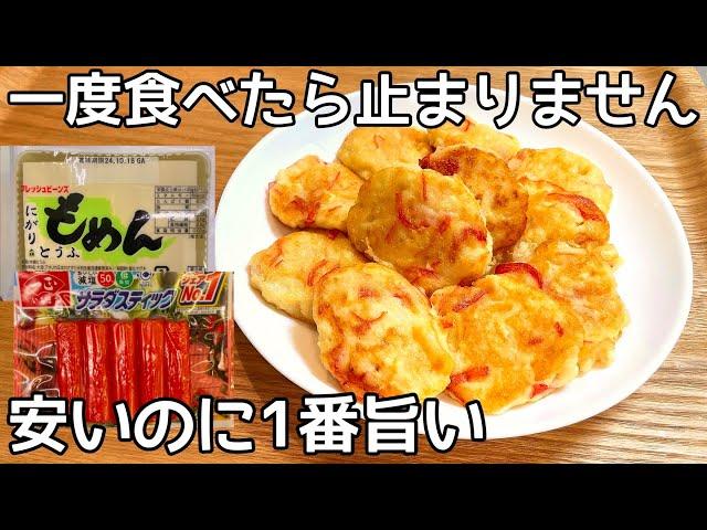 超簡単！安くてお手軽食材！【豆腐ふわふわ焼き】混ぜて焼くだけなのに旨すぎる！豆腐・カニカマ消費簡単レシピ