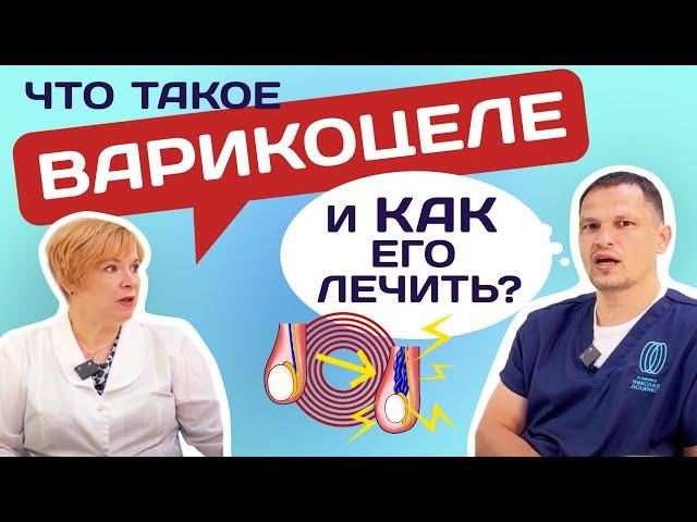 УРОЛОГИЯ. ЛЕЧЕНИЕ ВАРИКОЦЕЛЕ.ЧАСТЬ 1#уролог #доценко #варикоцеле #мужскоездоровье