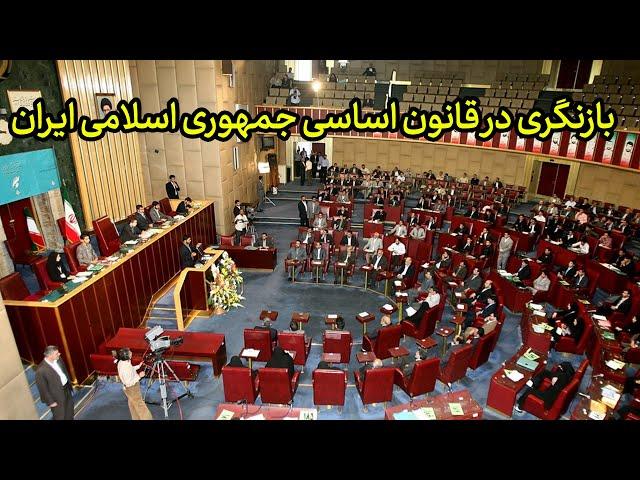 بازنگری در قانون اساسی جمهوری اسلامی ایران /تقویم تاریخ