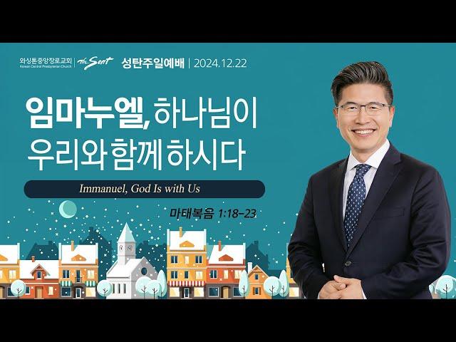 임마누엘, 하나님이 우리와 함께 하시다, 마태복음 1:18-23절ㅣ류응렬 목사 (12/22/2024)