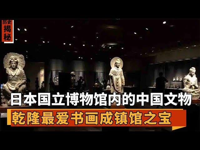 The Japanese Bandit Tokyo National Museum, the largest collection of Chinese cultural relics