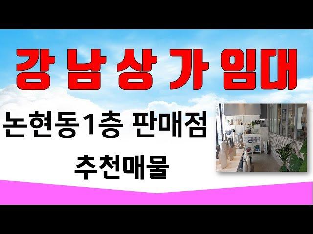 (계약완료) 강남상가 강남상가임대 논현동 1층 40평  커피숍 판매점 추천매물