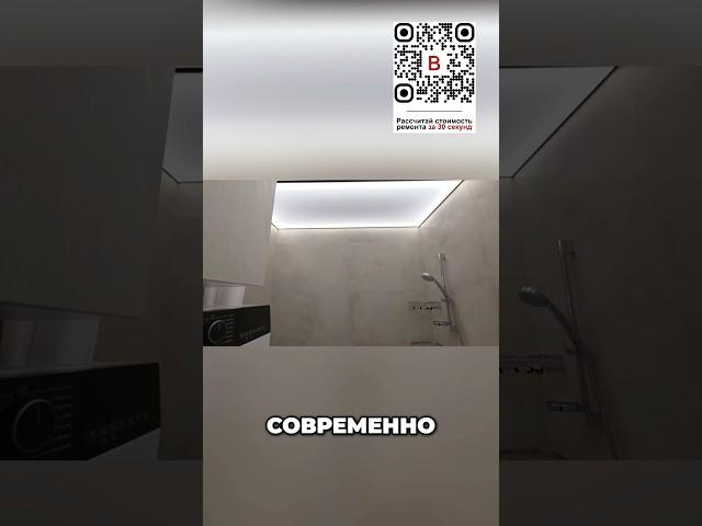Современный дизайн ванной комнаты: световые потолки! #витионгруп #ремонтквартир #дизайнинтерьера