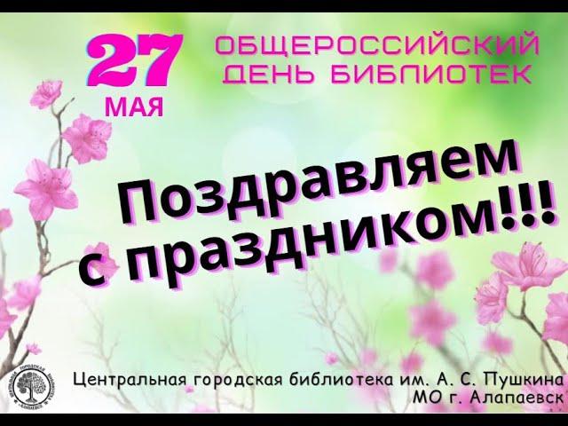 Видеопоздравление библиотекарей МО г. Алапаевск
