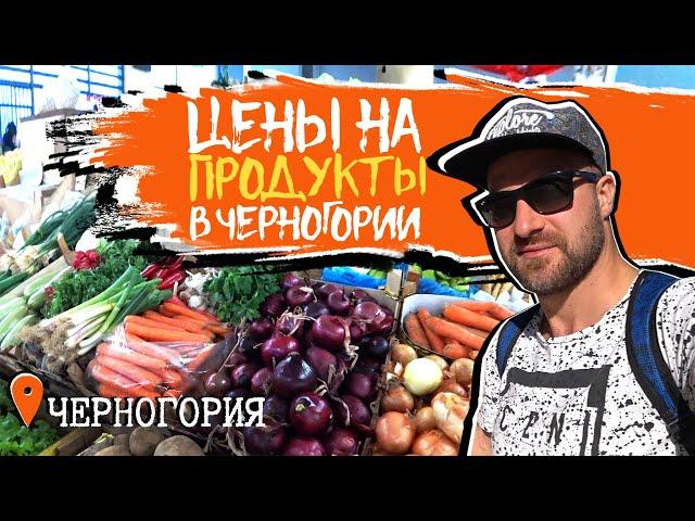 Черногорец: Цены на продукты в Черногории. Рынок или супермаркет?