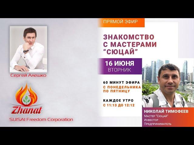Знакомство с мастерами "Сюцай" Николай Тимофеев