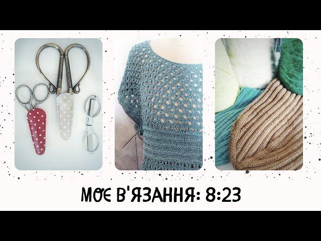 Моє в'язання: готові роботи, нові проєкти, пряжа.