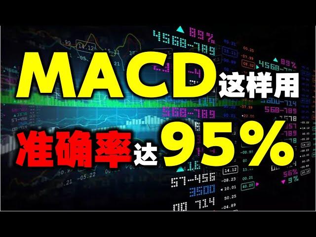 MACD这样改参数，准确率直线上升，建议收藏（看到最后有惊喜...）#macd #股票 #技术分析