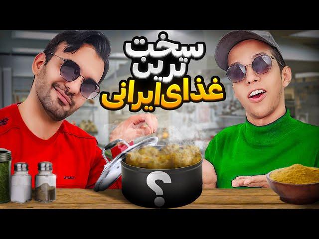 سخت ترین غذای ایرانی رو پختیم