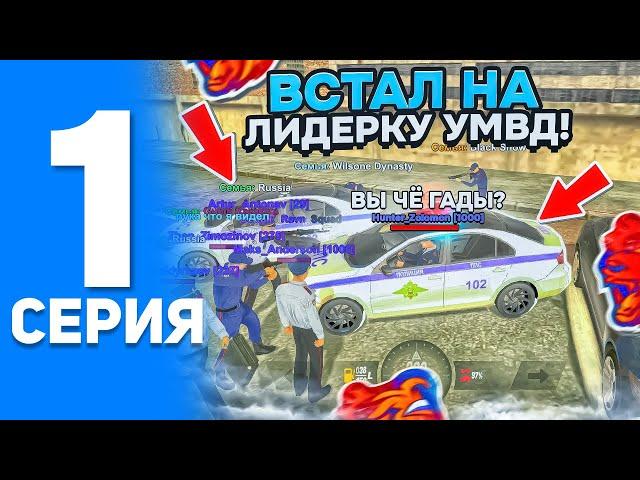 БУДНИ ЛИДЕРА УМВД НА БЛЕК РАШЕ #1 - ВСТАЛ НА ЛИДЕРКУ УМВД И МЕНЯ ПОЙМАЛИ НА ВЗЯТКЕ в BLACK RUSSIA?!