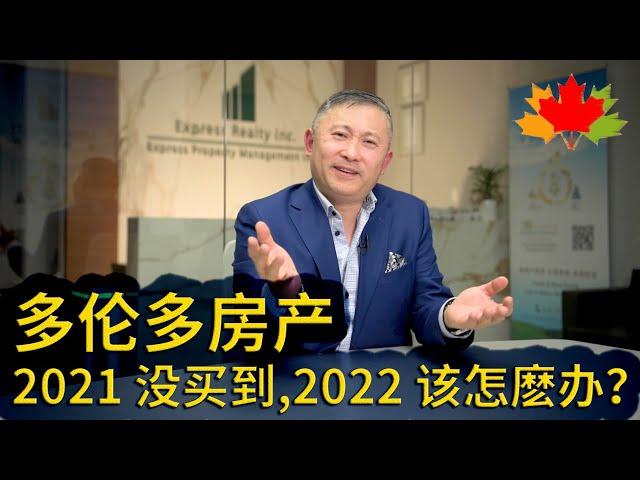 多伦多房地产: 网友提问：2021 没买到，2022 该怎麽办？