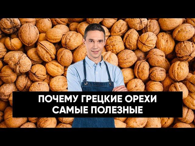 В чем ПОЛЬЗА грецких орехов | Что НА САМОМ ДЕЛЕ продают в магазинах