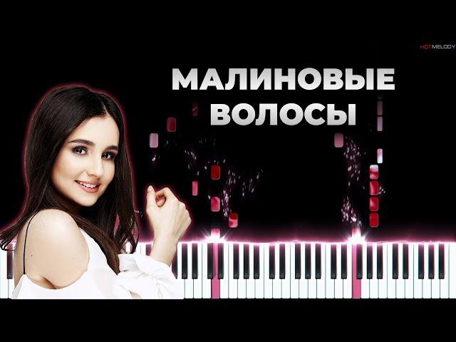 Анна Тринчер - Малиновые волосы | Кавер на пианино | Караоке, Текст