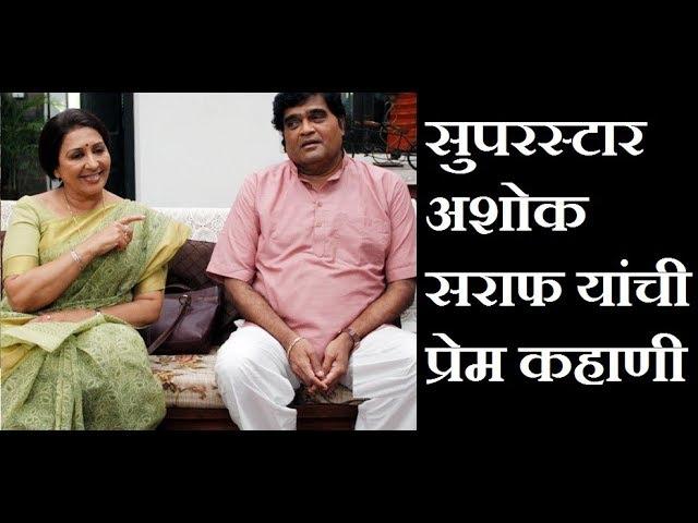 सुपरस्टार अशोक सराफ यांची प्रेम कहाणी - Story of Ashok Saraf