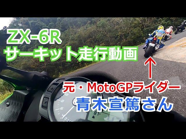 【ZX-6R】サーキット走行動画 元MotoGPライダー・青木宣篤さんを追走【日本海間瀬サーキット】
