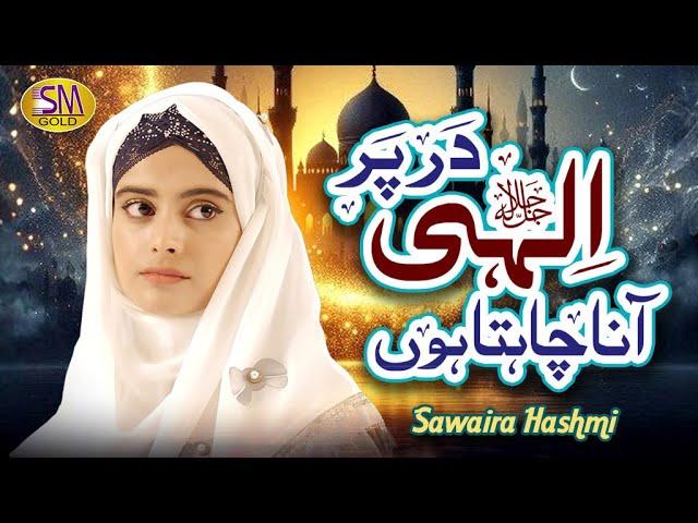 Ilahi Dar Pe Ana Chahta Hon  | Sawera Hashmi  |   New Heart Touching Kalam  |SM Sadiq Studio 2025