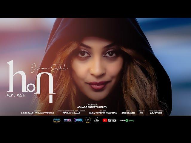 New Eritrean Music Orion Saleh Leba (ሌባ ) 2024