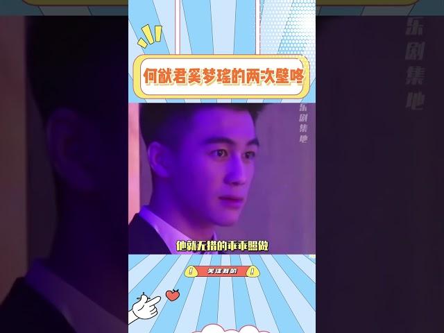 何猷君奚梦瑶的两次壁咚，原来爱一个人眼神真的藏不住#何猷君 #奚梦瑶 #豪门
