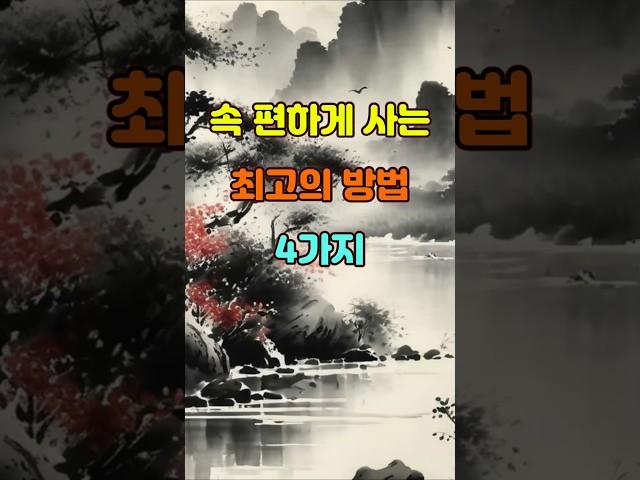 속 편하게 사는 최고의 방법 4가지  #명언 #좋은글 #지혜